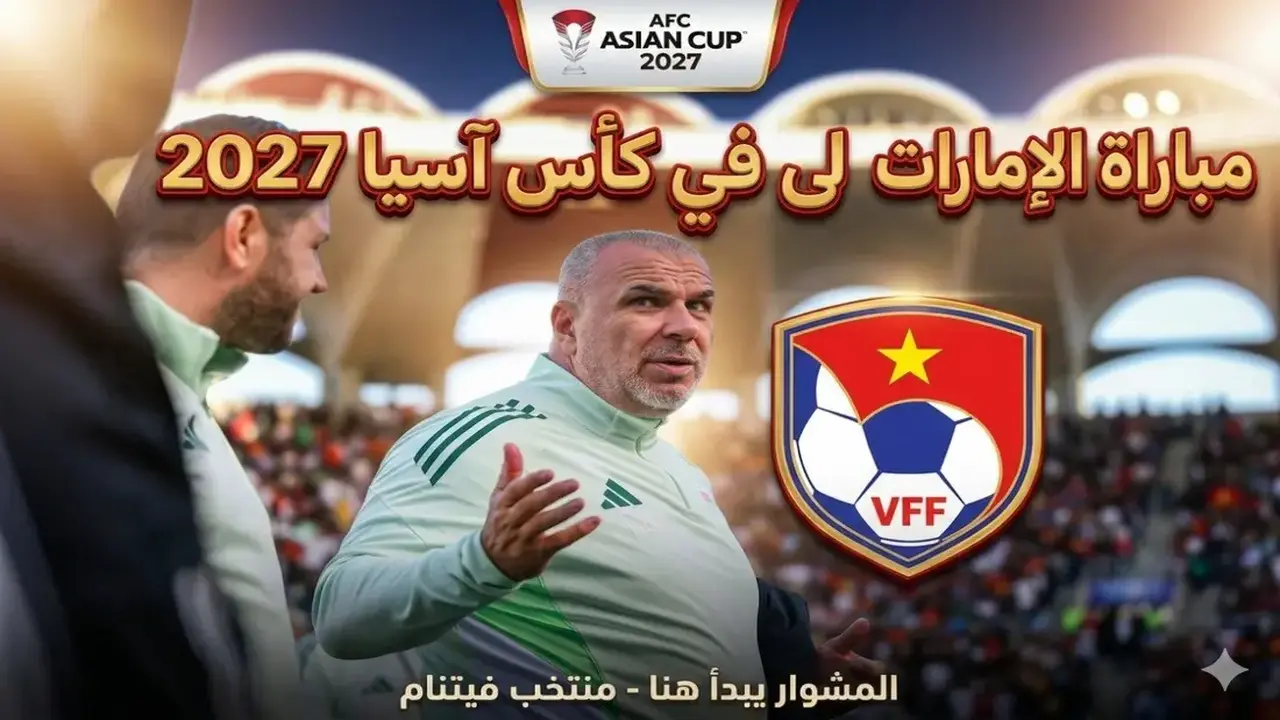 متى يخوض المنتخب الإماراتي مواجهته الافتتاحية في بطولة كأس آسيا 2027؟